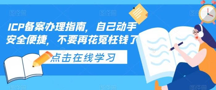 ICP备案办理指南，自己动手安全便捷，不要再花冤枉钱了-玖儿的学习笔记