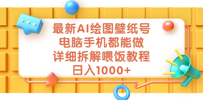 最新AI绘图壁纸号，电脑手机都能做，详细拆解喂饭教程，日入1000-玖儿的学习笔记