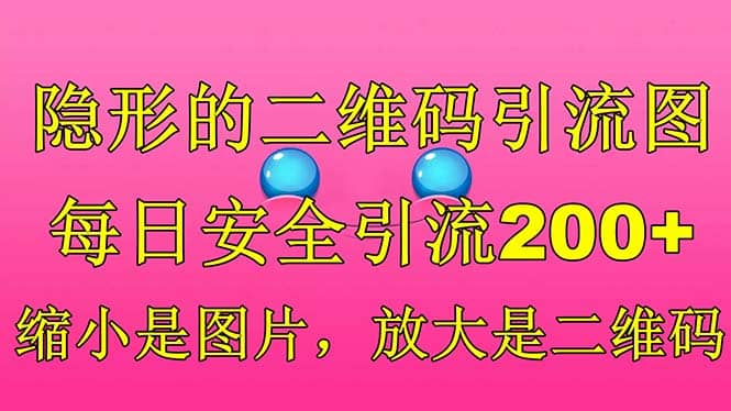 隐形的二维码引流图，缩小是图片，放大是二维码，每日安全引流200-玖儿的学习笔记