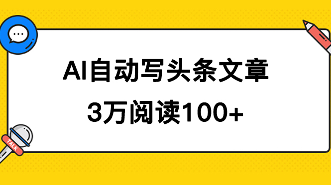 AI自动写头条号爆文拿收益，3w阅读100块，可多号发爆文-玖儿的学习笔记