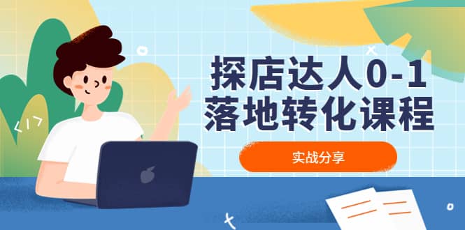 探店达人0-1落地转化课程：实战分享，让探店成为你的副业-玖儿的学习笔记