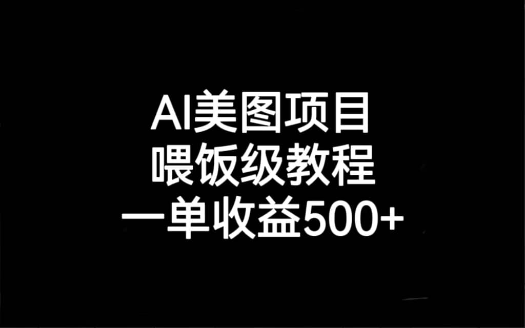 AI美图项目，喂饭级教程，一单收益500-玖儿的学习笔记