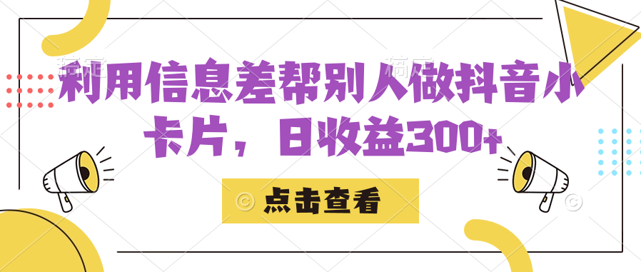 利用信息查帮别人做抖音小卡片，日收益300-玖儿的学习笔记