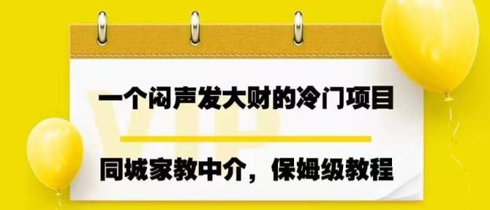 一个闷声发大财的冷门项目,同城家教中介,操作简单,一个月变现7000 ,保姆级教程-玖儿的学习笔记
