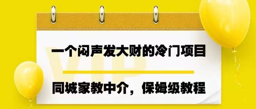 一个闷声发大财的冷门项目，同城家教中介，操作简单，一个月变现7000 ，保姆级教程-玖儿的学习笔记