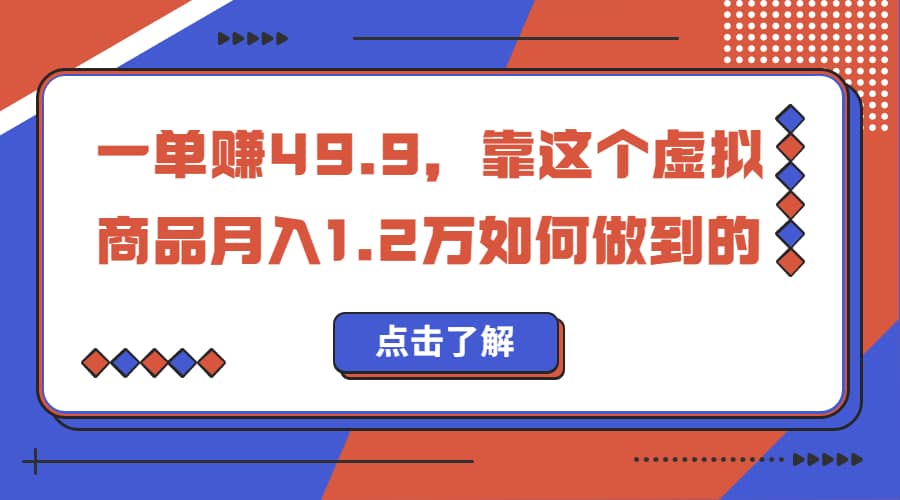 一单赚49.9，超级蓝海赛道，靠小红书怀旧漫画，一个月收益1.2w-玖儿的学习笔记