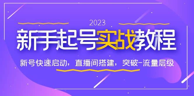 0-1新手起号实战教程：新号快速启动，直播间怎样搭建，突破-流量层级-玖儿的学习笔记