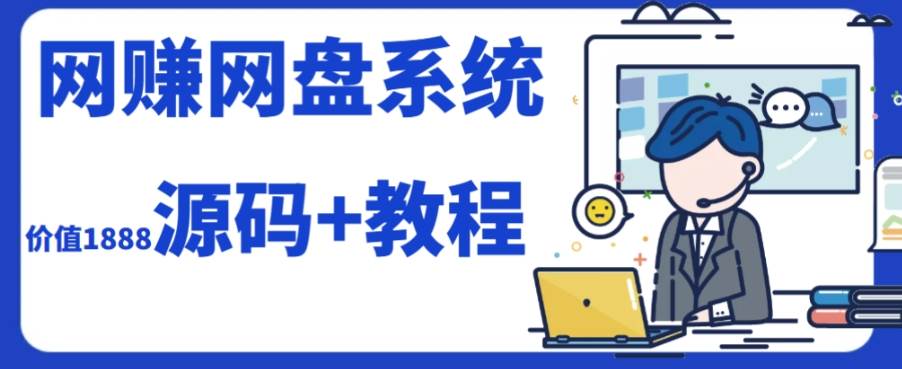 2023运营级别网赚网盘平台搭建（源码 教程）-玖儿的学习笔记