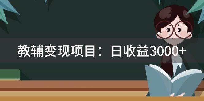 教辅变现秘籍：日收益3000！教引流教变现，附资料和资源，骨灰级教育创业必备！-玖儿的学习笔记