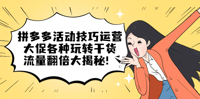 拼多多活动技巧运营：大促各种玩转干货，流量翻倍大揭秘-玖儿的学习笔记