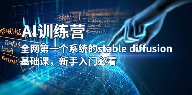 【AI训练营】全网第一个系统的stable diffusion基础课，新手入门必看-玖儿的学习笔记