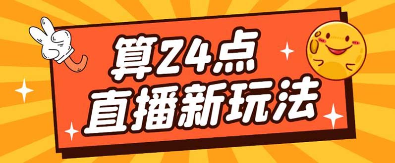 外面卖1200的最新直播撸音浪玩法，算24点【详细玩法教程】-玖儿的学习笔记