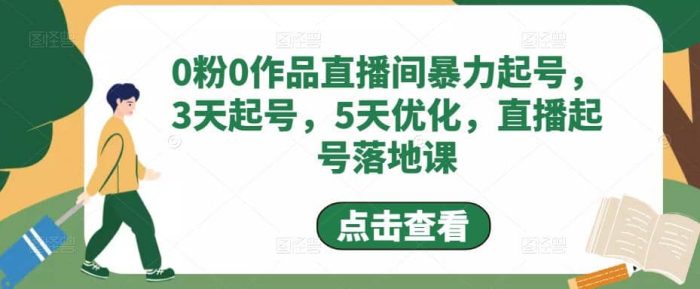 0粉0作品直播间暴力起号，3天起号，5天优化，直播起号落地课-玖儿的学习笔记