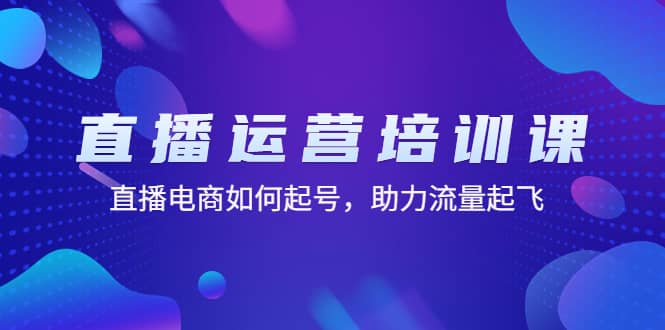 直播运营培训课：直播电商如何起号，助力流量起飞（11节课）-玖儿的学习笔记