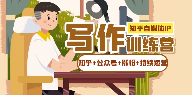 知乎-自媒体IP写作实操训练营：如何做知乎 公众号 涨粉 持续运营！-玖儿的学习笔记
