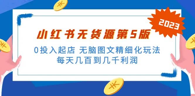绅白不白小红书无货源第5版 0投入起店 无脑图文精细化玩法-玖儿的学习笔记