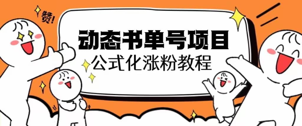 思维面部动态书单号项目，保姆级教学，轻松涨粉10w-玖儿的学习笔记