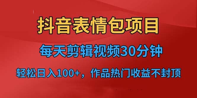 抖音表情包项目，每天剪辑表情包上传短视频平台，日入3位数 已实操跑通-玖儿的学习笔记
