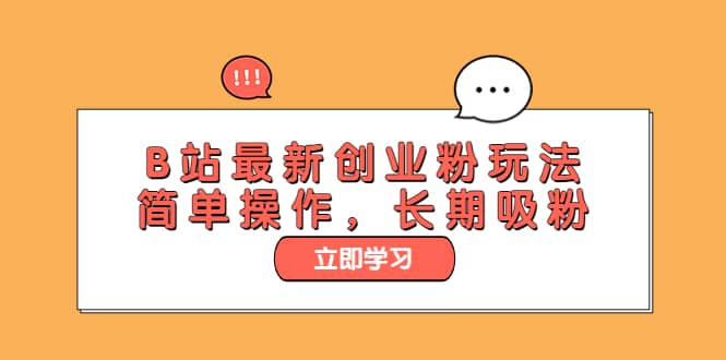 B站最新创业粉玩法，简单操作，长期吸粉-玖儿的学习笔记