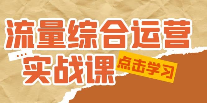 流量综合·运营实战课：短视频、本地生活、个人IP知识付费、直播带货运营-玖儿的学习笔记