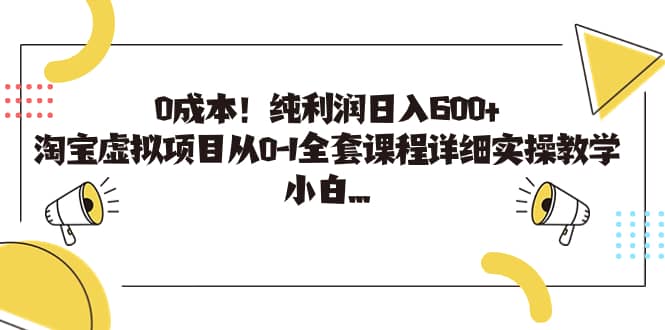 0成本！纯利润日入600 ，淘宝虚拟项目从0-1全套课程详细实操教学-玖儿的学习笔记