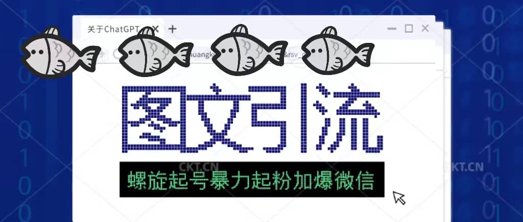 23年价值1980的图文引流创业粉螺旋起好技术暴力起粉加爆微信-玖儿的学习笔记