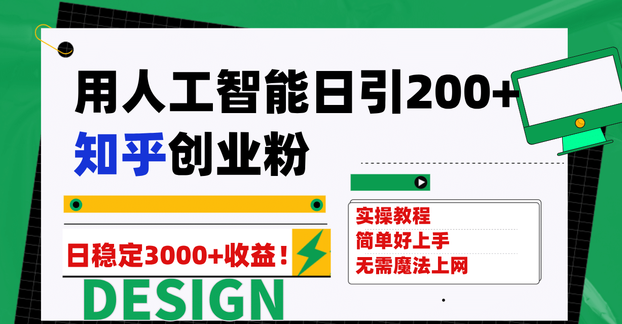 人工智能引流知乎创业粉稳定变现3000！月入50W的秘密揭晓！-玖儿的学习笔记