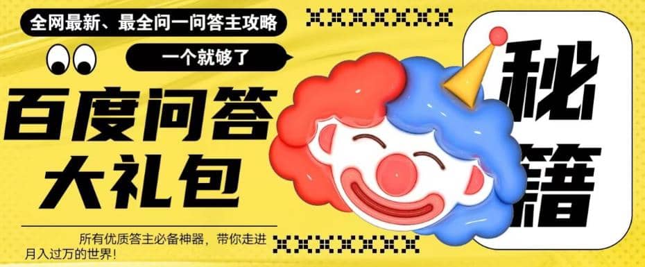 百度·问答大礼包，全网首发最新最全攻略，带你走进月入过万快车道-玖儿的学习笔记