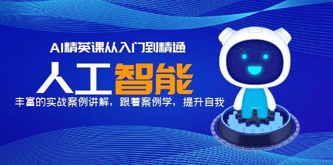 AI精英课从入门到精通，丰富的实战案例讲解，跟着案例学，提升自我-玖儿的学习笔记