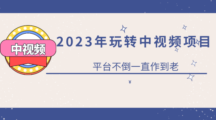 2023一心0基础玩转中视频项目:平台不倒,一直做到老-玖儿的学习笔记