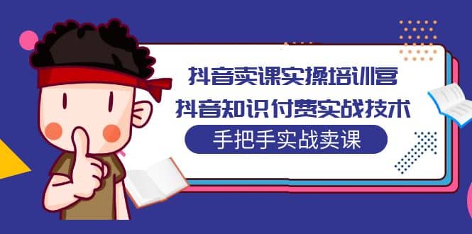 抖音卖课实操培训营：抖音知识付费实战技术，手把手实战课-玖儿的学习笔记