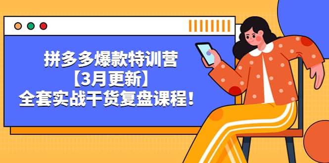 拼多多爆款特训营【3月更新】，全套实战干货复盘课程-玖儿的学习笔记