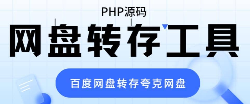 网盘转存工具源码，百度网盘直接转存到夸克【源码 教程】-玖儿的学习笔记