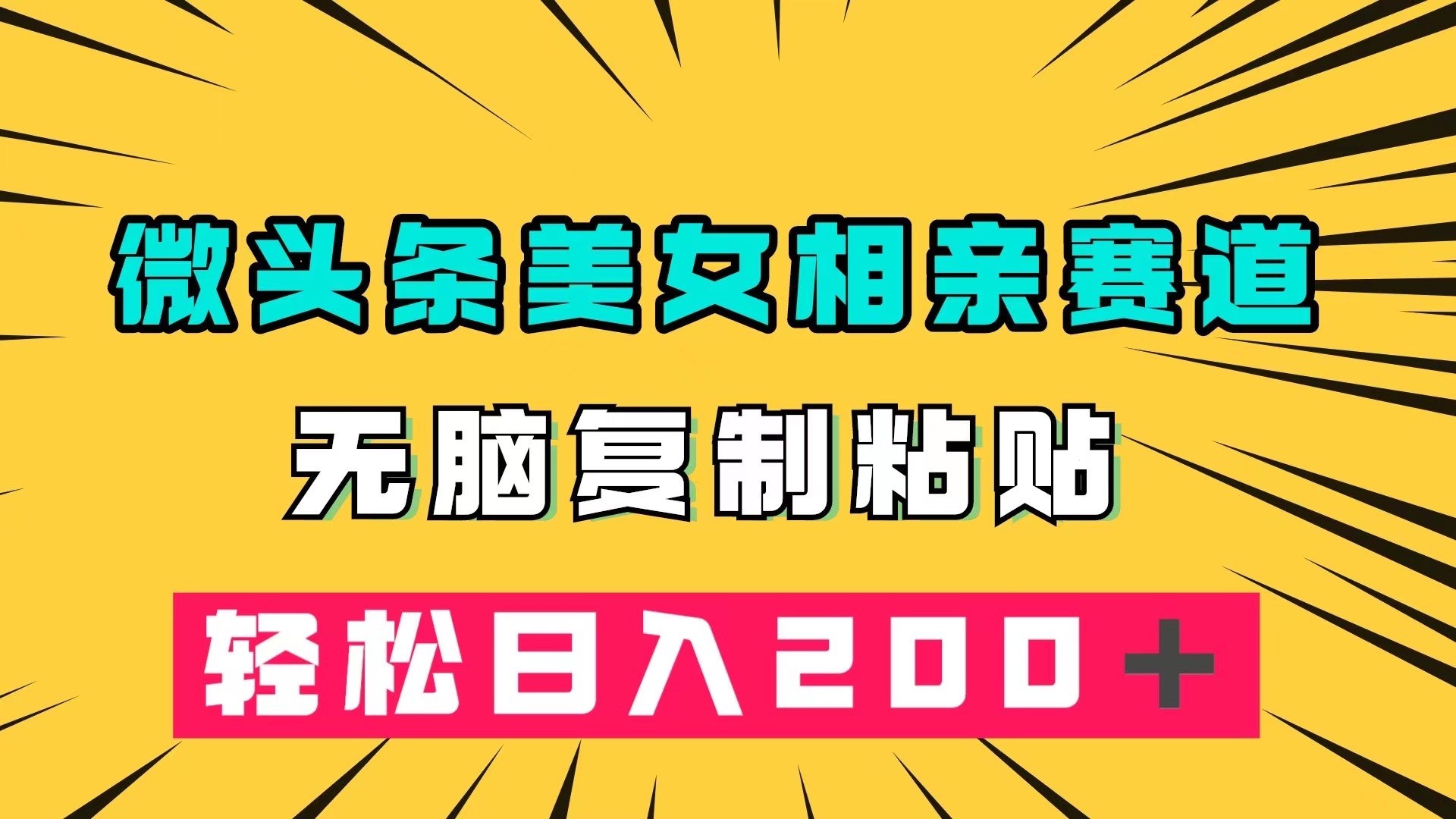 微头条冷门美女相亲赛道，无脑复制粘贴，轻松日入200＋-玖儿的学习笔记