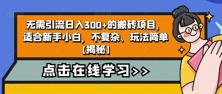 无需引流日入300 的搬砖项目，适合新手小白，不复杂、玩法简单【揭秘】-玖儿的学习笔记
