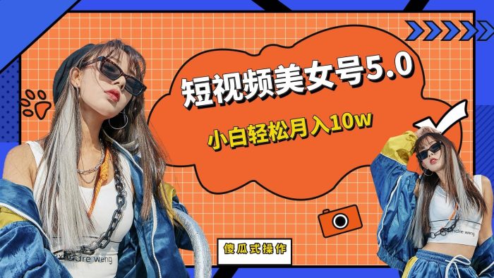 短板视频美女号5.0,小白轻松月入10w-玖儿的学习笔记