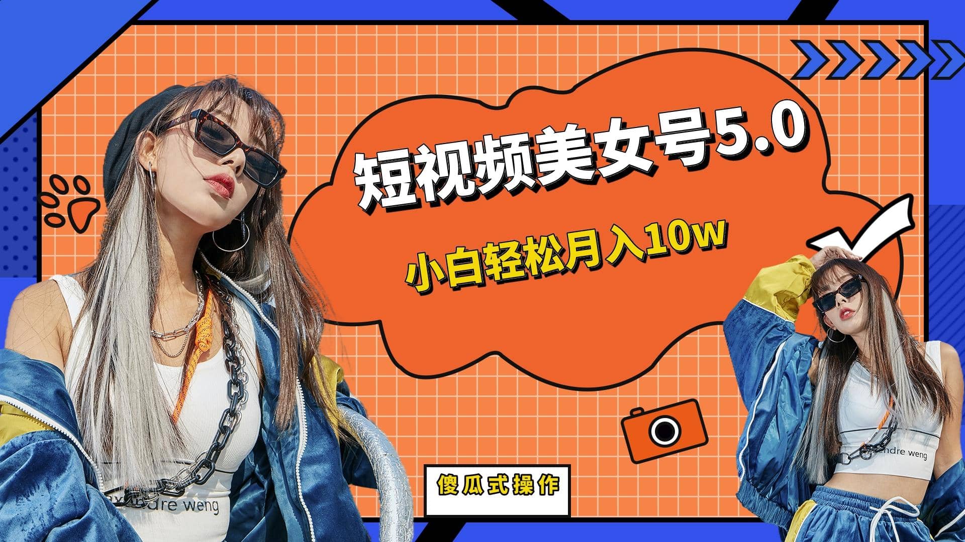 短板视频美女号5.0，小白轻松月入10w-玖儿的学习笔记