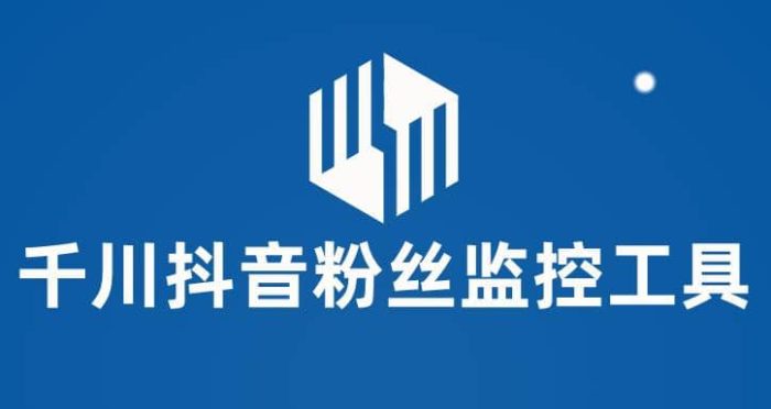 千川抖音粉丝监控工具 助用户监控和分析账号粉丝变化【永久脚本 使用教程】-玖儿的学习笔记