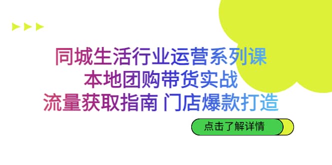 同城生活行业运营系列课：本地团购带货实战，流量获取指南 门店爆款打造-玖儿的学习笔记