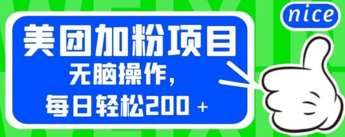 外面卖980的美团加粉项目,无脑操作,每日轻松200+【揭秘】-玖儿的学习笔记