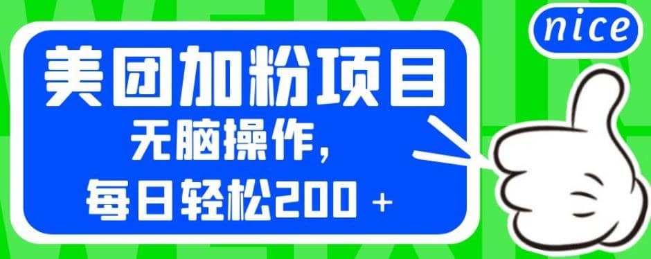 外面卖980的美团加粉项目，无脑操作，每日轻松200＋【揭秘】-玖儿的学习笔记