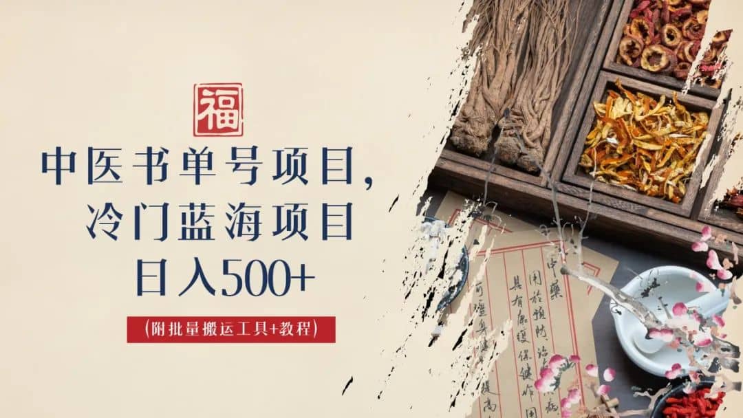 中医书单号项目，很多人日入500 ，其他地方收费3000 ，玩法公布了-玖儿的学习笔记