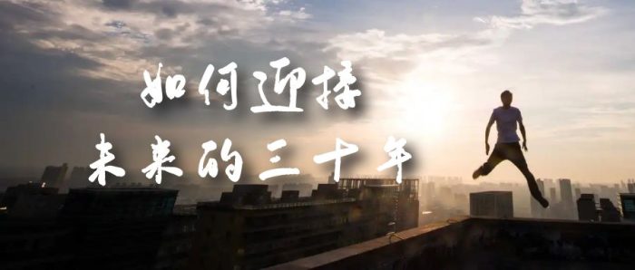 某收费文章《如何迎接·未来的三十年》未来30年如何规划?不如看看这篇文章-玖儿的学习笔记