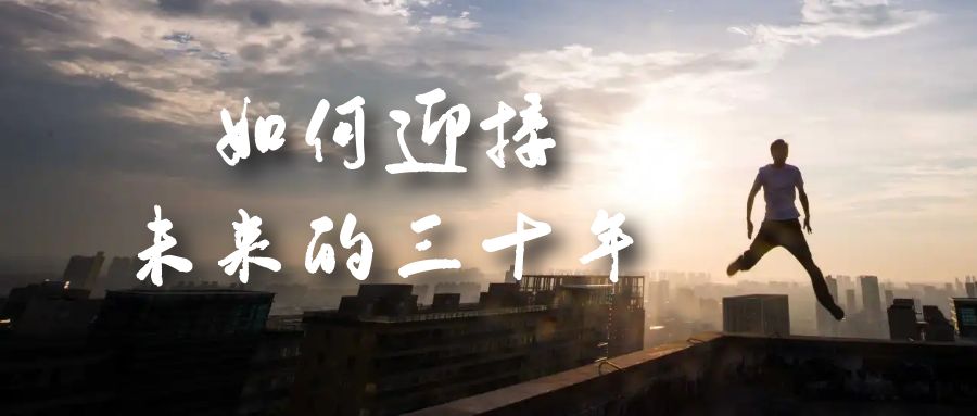 某收费文章《如何迎接·未来的三十年》未来30年如何规划？不如看看这篇文章-玖儿的学习笔记
