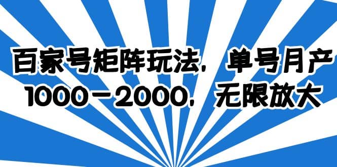 百家号矩阵玩法，单号月产1000-2000，无限放大-玖儿的学习笔记