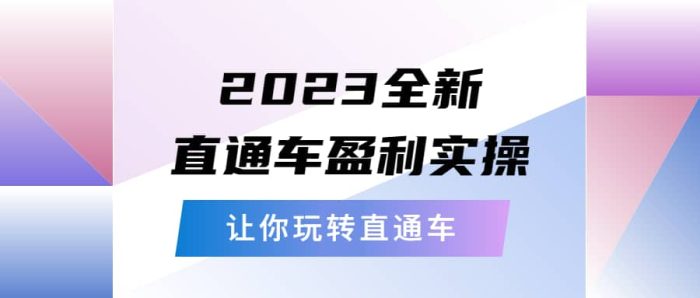2023全新直通车·盈利实操:从底层,策略到搭建,让你玩转直通车-玖儿的学习笔记