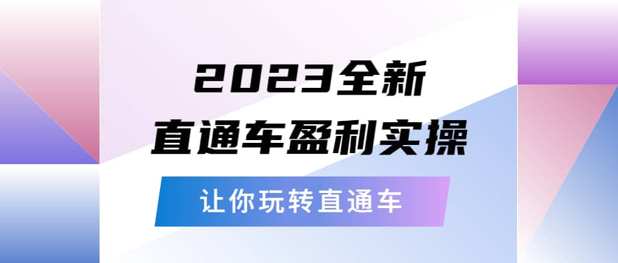 2023全新直通车·盈利实操：从底层，策略到搭建，让你玩转直通车-玖儿的学习笔记
