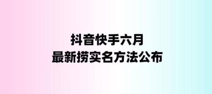 外面收费1800的最新快手抖音捞实名方法，会员自测【随时失效】-玖儿的学习笔记
