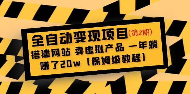 全自动变现项目第2期：搭建网站 卖虚拟产品 一年躺赚了20w【保姆级教程】-玖儿的学习笔记