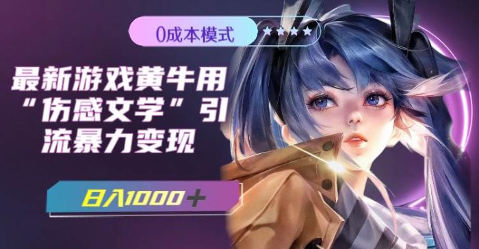 最新游戏黄牛用伤感文学引流暴力变现,一天1000 (附383g素材)-玖儿的学习笔记